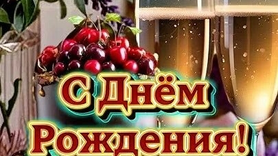 С днём рождения. Самая лучшая музыкальная открытка. смотреть онлайн
