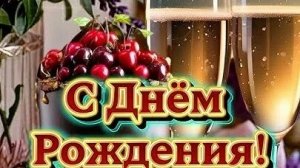 С днём рождения. Самая лучшая музыкальная открытка.