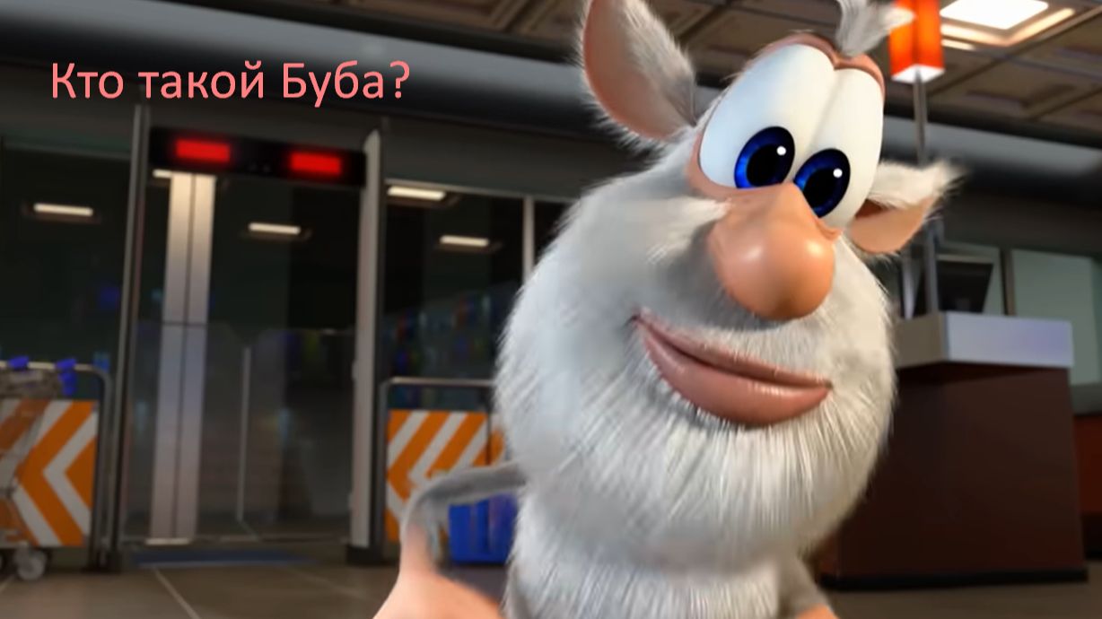 Буба милый и любознательный... смотреть онлайн