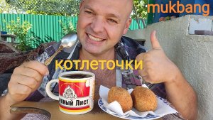 МУКБАНГ КОТЛЕТЫ по киевски/ОБЖОР на даче/ЕДА НА КАМЕРУ
