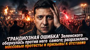 🤯Огромный промах Зеленского обернулся против него; Массовые протесты и призывы к отставке ростут
