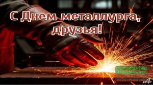 19 ИЮЛЯ.С ДНЁМ МЕТАЛЛУРГА!С САМЫМ ВАЖНЫМ ПРАЗДНИКОМ ДНЯ!