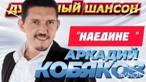 *** «НАЕДИНЕ» - АРКАДИЙ КОБЯКОВ ***