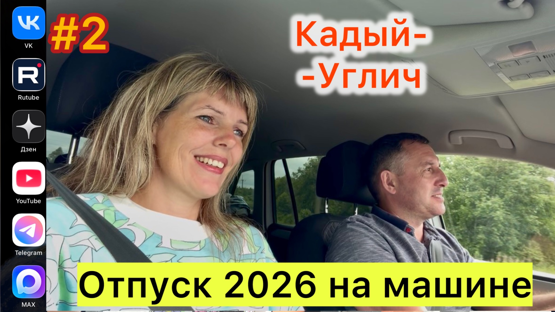 #Отпуск 2026 на машине…2 выпуск…Кадый-Углич…16.07.2026 смотреть онлайн