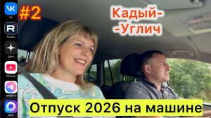 #Отпуск 2026 на машине…2 выпуск…Кадый-Углич…16.07.2026