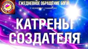 19.07.2026 - №19 (3728).
Полный текст Катрена Создателя на сайте первоисточника. www.chenneling.info