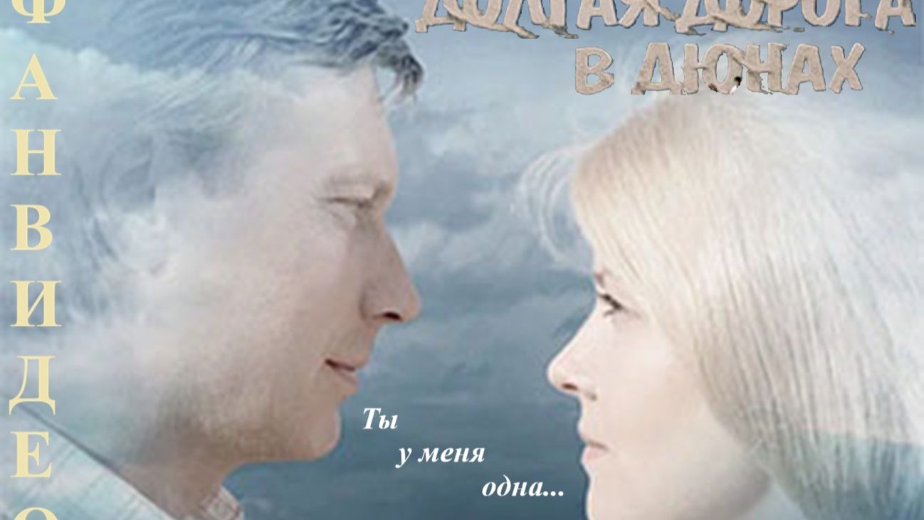 Ты у меня одна (Юрий Визбор) || Долгая дорога в дюнах смотреть онлайн