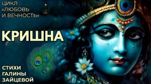 Кришна❤️Любовь и вечность🥰Song «Krishna»