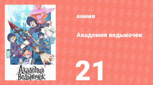 Академия ведьмочек 21 серия «Вагандеа» (аниме-сериал, 2017)