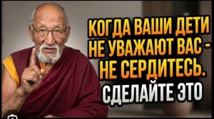 Если ВЗРОСЛЫЙ РЕБЁНОК вас не уважает сделайте ЭТО сегодня вечером КОНФУЦИЙ