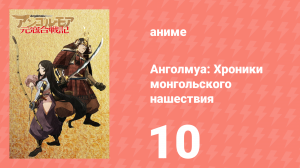 Анголмуа: Хроники монгольского нашествия 10 серия «Плохое предзнаменование» (аниме-сериал, 2018)