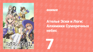 Ателье Эски и Логи: Алхимики Сумеречных небес 1 сезон 7 серия (аниме-сериал, 2014)