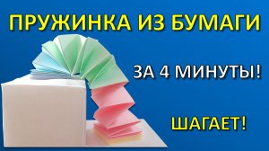 Шагающая ПРУЖИНКА из бумаги, которая ходит по лестнице! 🌀 Игрушка-антистресс за 4 минуты
