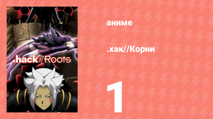 .хак//Корни 1 серия (аниме-сериал, 2006)