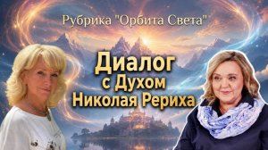 «За гранью времени». Людмила Долгая и Юлия Харитонова.