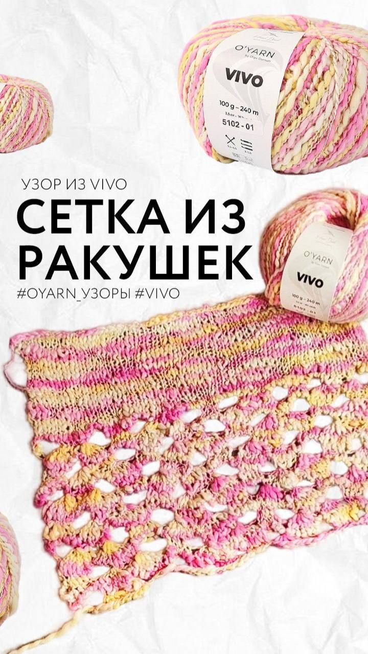 Ажурный узор “СЕТКА ИЗ РАКУШЕК» ИЗ пряжи VIVO с Викторией @vaisg смотреть онлайн