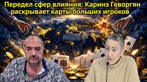 Передел сфер влияния: Каринэ Геворгян раскрывает карты больших игроков