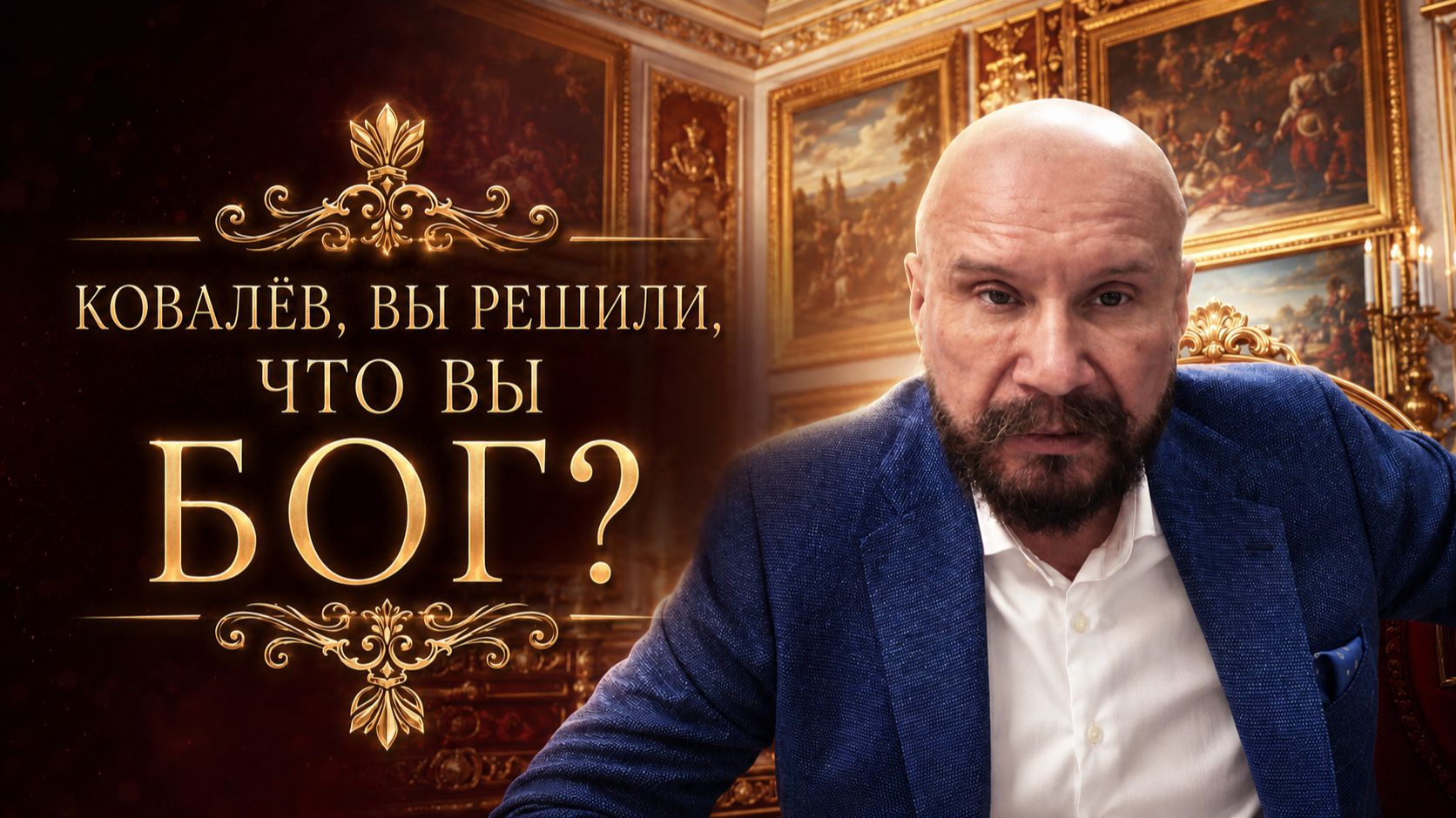 ГОСПОДИН КОВАЛЁВ,ВЫ НЕ БОГ...эфир 2024 смотреть онлайн