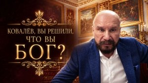 ГОСПОДИН КОВАЛЁВ,ВЫ НЕ БОГ...эфир 2024