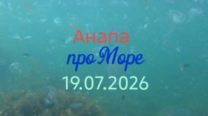 Анапа 19.07.2026 про Море