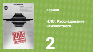 НЛО: Расследование неизвестного 2 серия (документальный сериал, 2023)