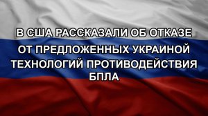 В США рассказали об отказе от предложенных Украиной технологий противодействия БПЛА