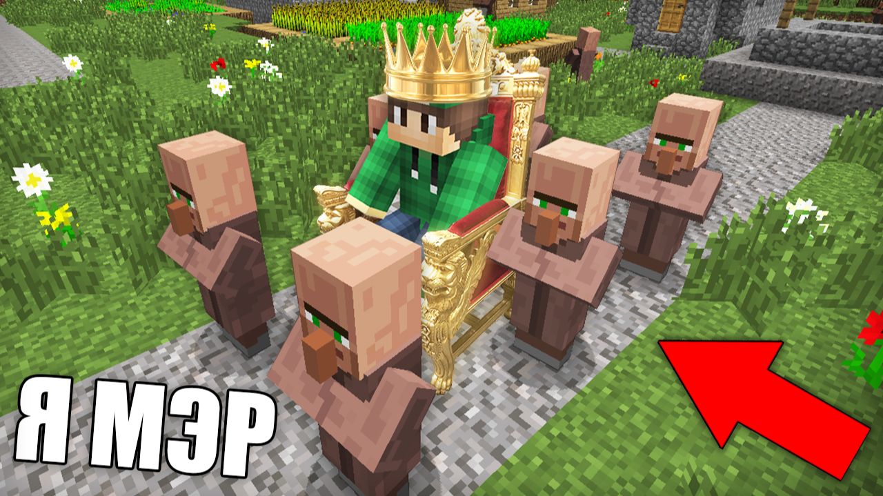 Я СТАЛ МЭРОМ В ДЕРЕВНЕ ЖИТЕЛЕЙ НОМЕР 13 В МАЙНКРАФТ | Риколит Minecraft смотреть онлайн