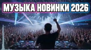 РУССКИЕ РЕМИКСЫ 2026 Клубная Музыка Года 2026 Популярные Песни Микс 2026 Только Самые Новинки 2026
