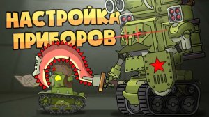 Настройка приборов Робо-Сталина — Мультики про танки