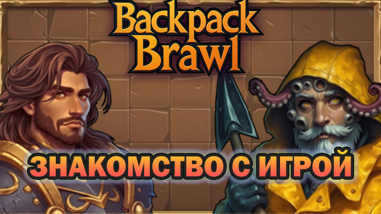 BACKPACK BRAWL — Первое знакомство с игрой. Напомнила Дуэли Hearthstone смотреть онлайн