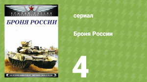 Броня России 4 серия (документальный сериал, 2009)