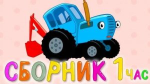 СИНИЙ ТРАКТОР 🚜🚜🚜 НОВЫЕ СЕРИИ 🚜🚜🚜