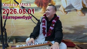 Киртан - Е.М. Мукунда прабху (Киртан Мела Екатеринбург 2026-05-01)