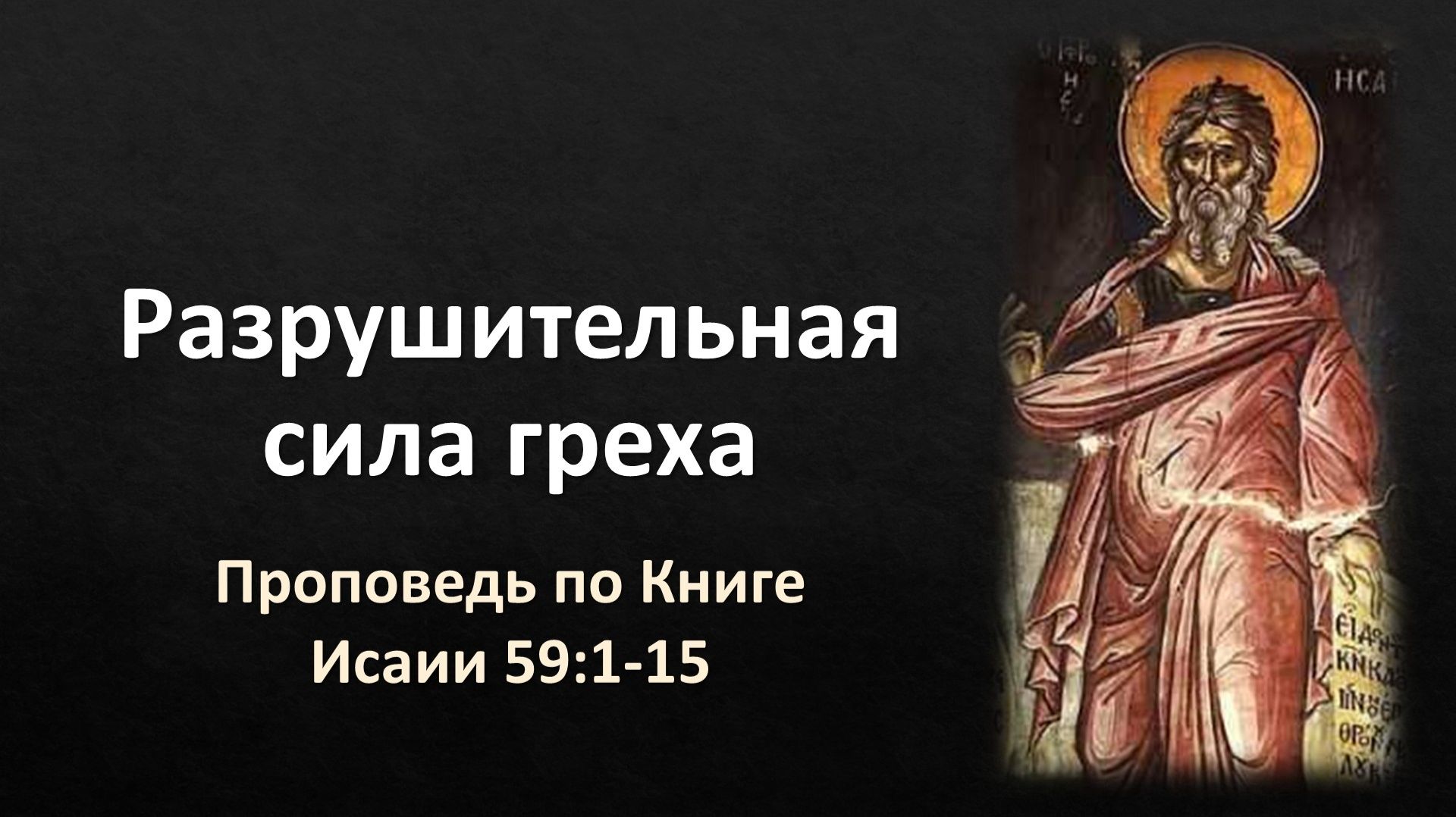 64 Исаии 59:1-15 – «Разрушительная сила греха» смотреть онлайн