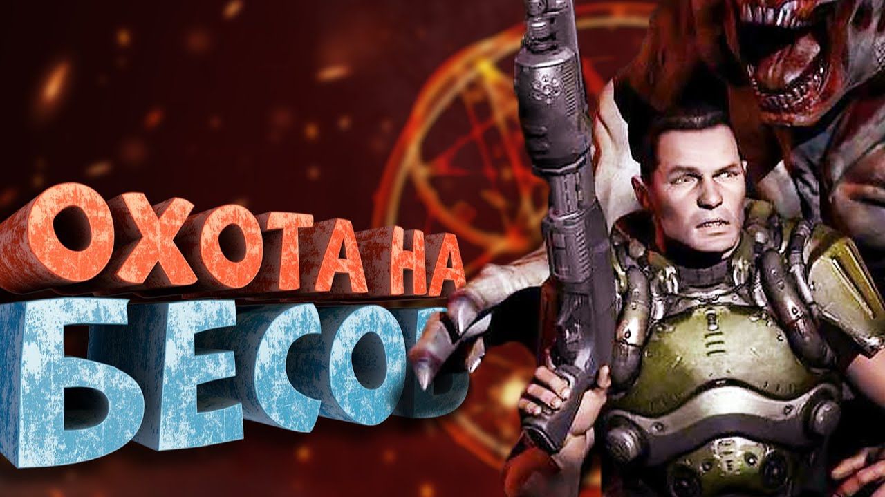 Как я играл в Doom 3 (+DLC) смотреть онлайн