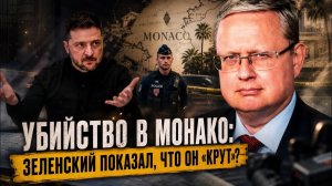 ВАЖНЫЕ НОВОСТИ НА СЕГОДНЯ. Михаил Делягин | Убийство в Монако: Это Зеленский показал, что он «к