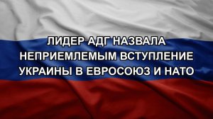 Лидер АдГ назвала неприемлемым вступление Украины в Евросоюз и НАТО