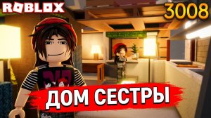 РОБЛОКС IKEA ☢  СТРОИМ ДОМ, КАК СКАЖЕТ СЕСТРА