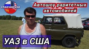 КАК ВЫЖИВАЮТ РУССКОЯЗЫЧНЫЕ НА ЗАГНИВАЮЩЕМ ЗАПАДЕ СОВЕТСКИЙ УАЗ НА ДОРОГАХ США