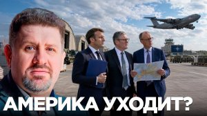 БОНДАРЕНКО Константин. Европа без США? Кто оплатит новую систему обороны - Константин Бондаренк