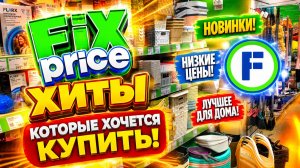 ФИКС ПРАЙС ОНО ТОГО СТОИЛО!  МНОГО НУЖНОГО НАШЛА  FIX PRICE НОВИНКИ