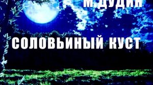 М.Дудин «Соловьиный куст». Читает Валентина Шумихина.