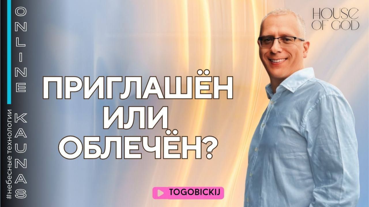 ПРИГЛАШЕН ИЛИ ОБЛАЧЕН? смотреть онлайн