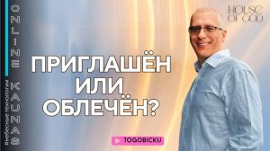 ПРИГЛАШЕН ИЛИ ОБЛАЧЕН?
