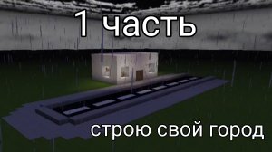 строю свой город 1 часть