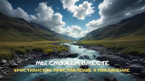 Мы сможем вместе. Христианское прославление и поклонение