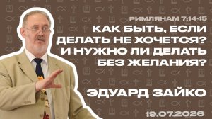 А как быть, если делать не хочется? И нужно ли делать без желания? | Эдуард Зайко