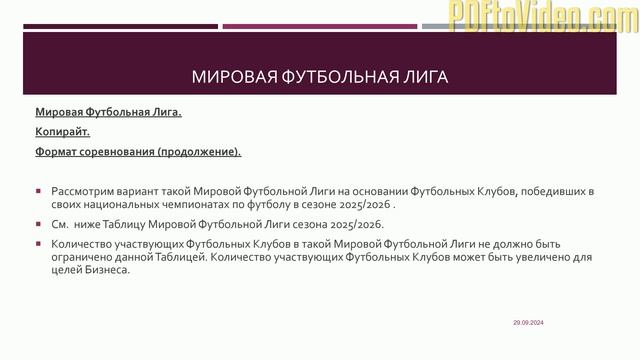 Стартап_Мировая Футбольная Лига