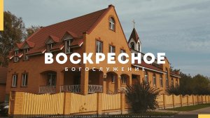 Прямая трансляция Воскресного Богослужения 19.07.2026. Церковь ЕХБ Истра