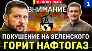 Покушение на Зеленского | Горит Нафтогаз | Тонут сухогрузы | Киеву не до Крыма | Иран грозит Трампу
